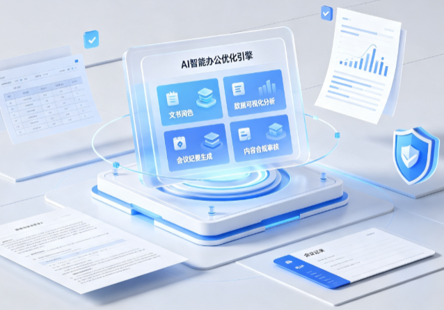 东安县AI重构现代办公体系 智能优化引擎助力企业轻量化高效运营