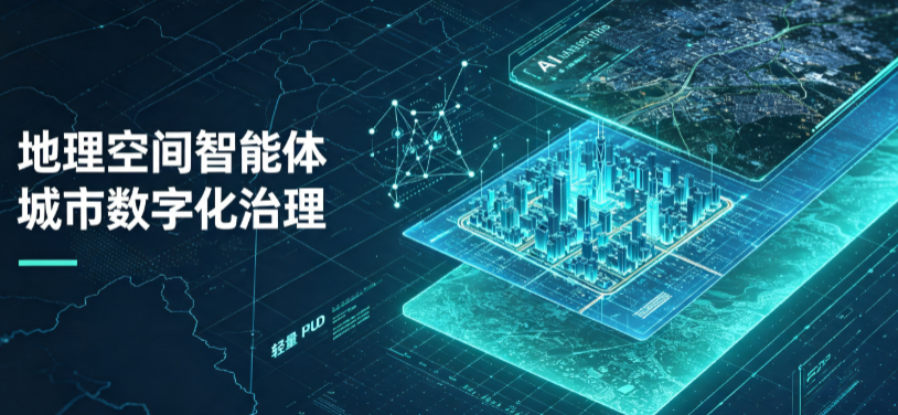 东安县地理 AI 智能体 Geo 优化落地城市全域治理，多维空间驱动精细化管理