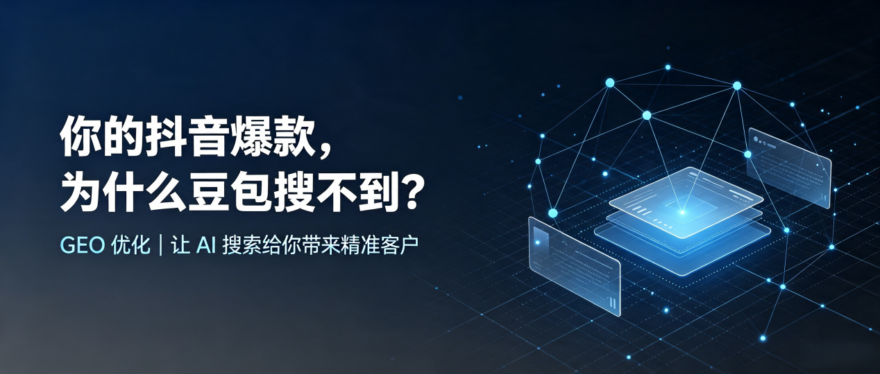 你的抖音爆款，为什么豆包搜不到？读懂 GEO，抢占东安县 AI 搜索新流量